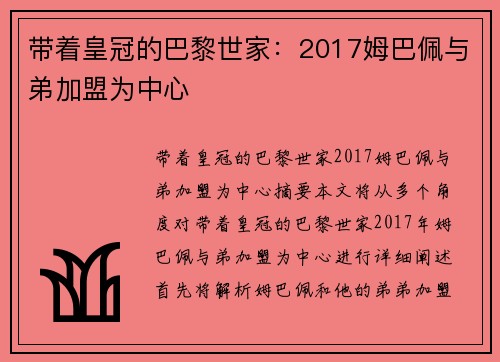 带着皇冠的巴黎世家：2017姆巴佩与弟加盟为中心