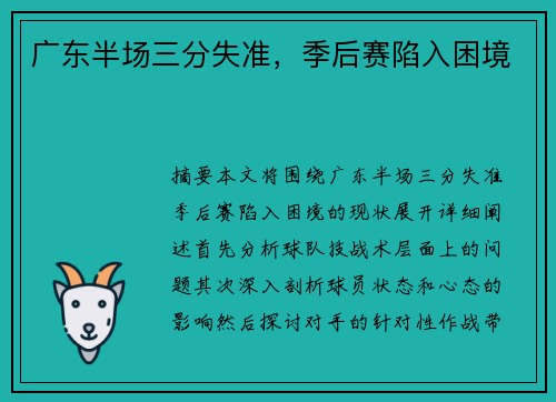 广东半场三分失准，季后赛陷入困境