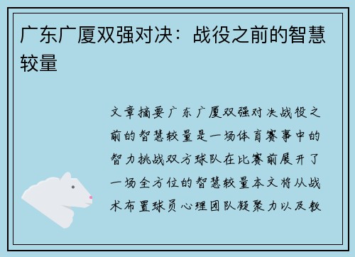 广东广厦双强对决：战役之前的智慧较量