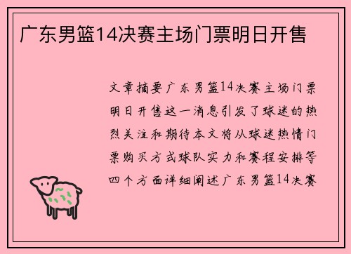 广东男篮14决赛主场门票明日开售