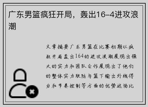 广东男篮疯狂开局，轰出16-4进攻浪潮