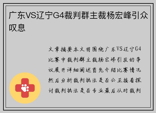 广东VS辽宁G4裁判群主裁杨宏峰引众叹息
