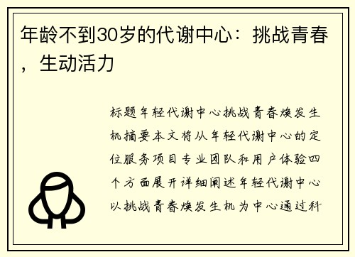 年龄不到30岁的代谢中心：挑战青春，生动活力