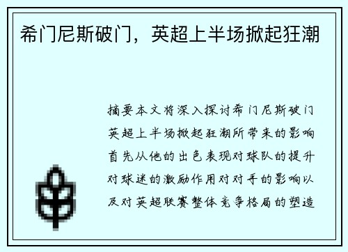 希门尼斯破门，英超上半场掀起狂潮