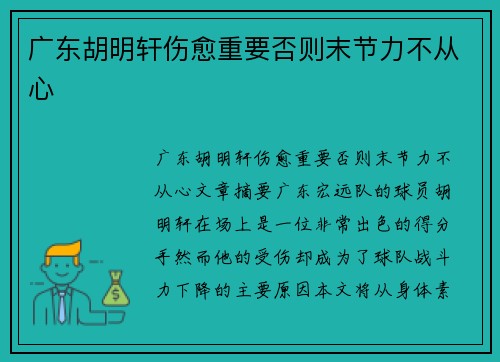 广东胡明轩伤愈重要否则末节力不从心