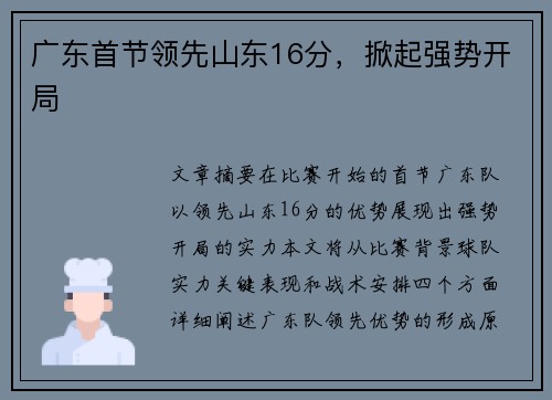 广东首节领先山东16分，掀起强势开局