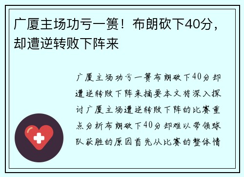 广厦主场功亏一篑！布朗砍下40分，却遭逆转败下阵来