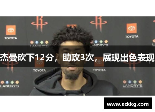 杰曼砍下12分，助攻3次，展现出色表现