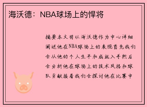 海沃德:NBA球场上的悍将